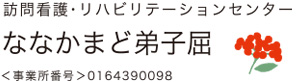 訪問看護リハビリセンターななかまど弟子屈のロゴ